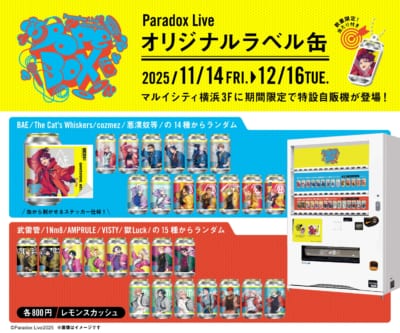 『パラライ』オリジナルラベル缶