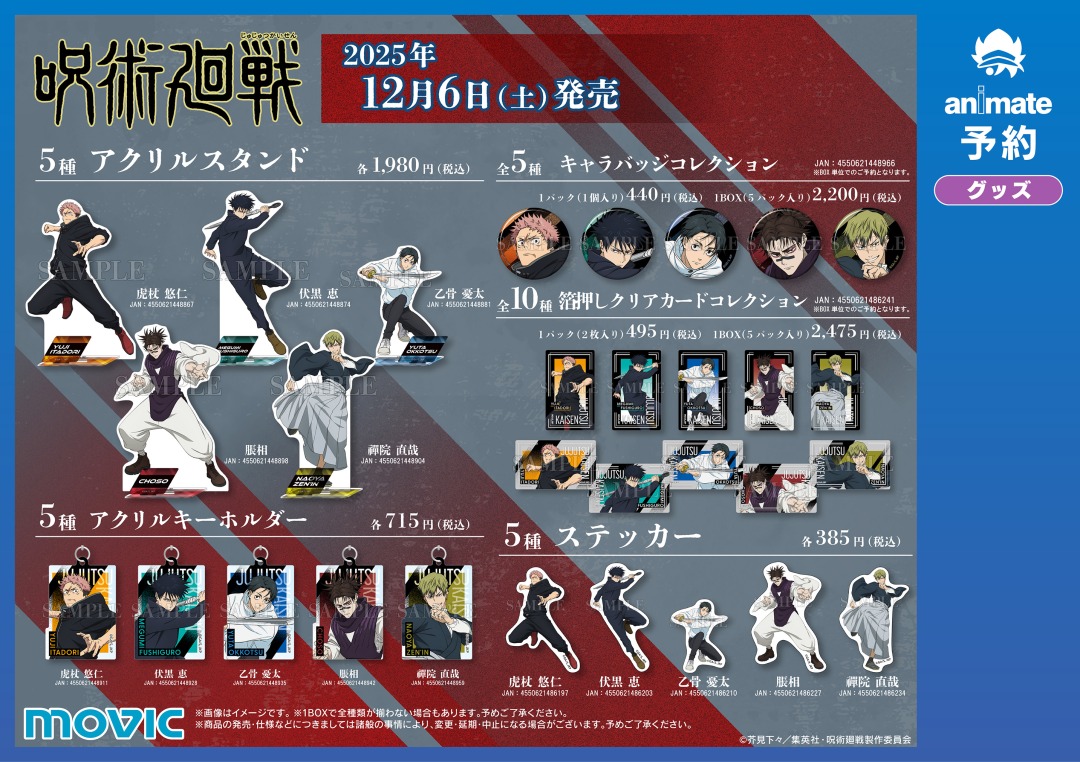 TVアニメ『呪術廻戦』「死滅回游 前編」放送直前フェアグッズ
