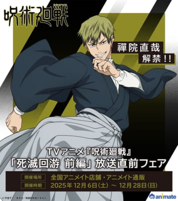 TVアニメ『呪術廻戦』「死滅回游 前編」放送直前フェア