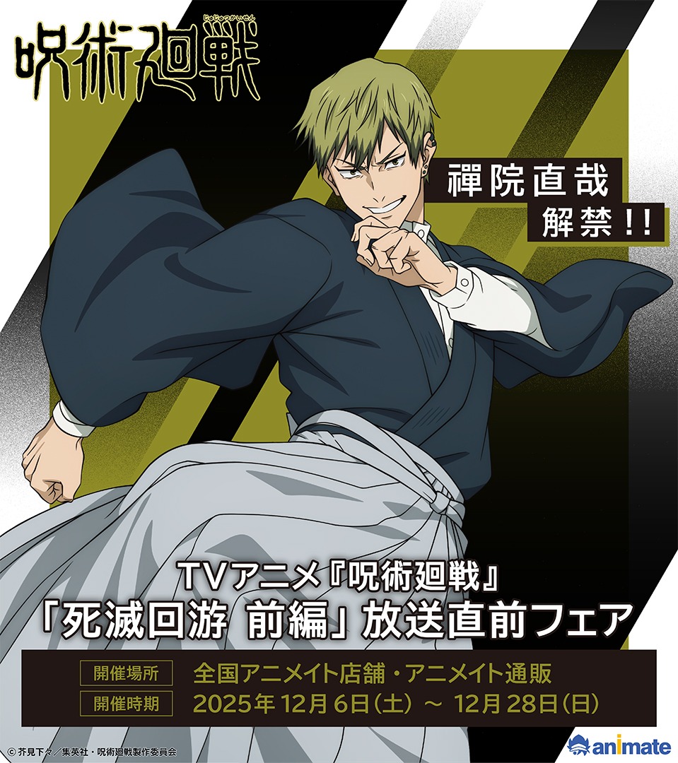 『呪術廻戦』死滅回游 前編放送直前フェアが12月6日開催！ 禪院直哉が新規解禁、全国アニメイトでグッズ＆特典ポストカードが登場