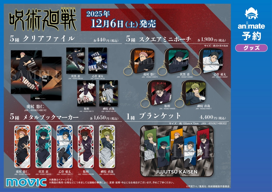 TVアニメ『呪術廻戦』「死滅回游 前編」放送直前フェアグッズ