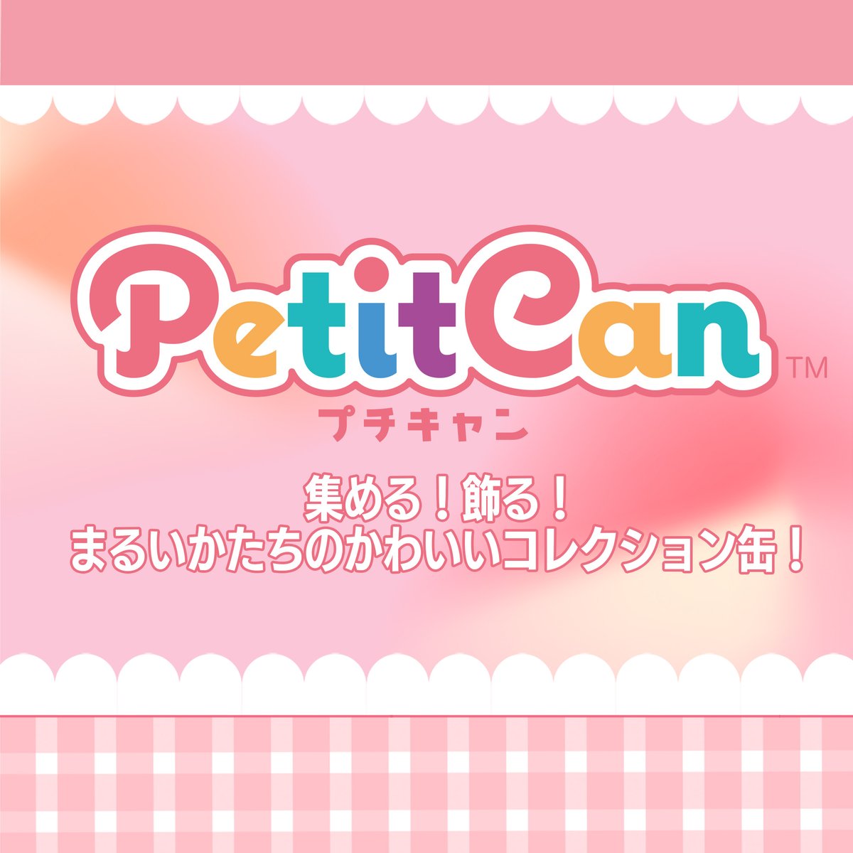 「プチキャン 刀剣乱舞ONLINE 其の1」