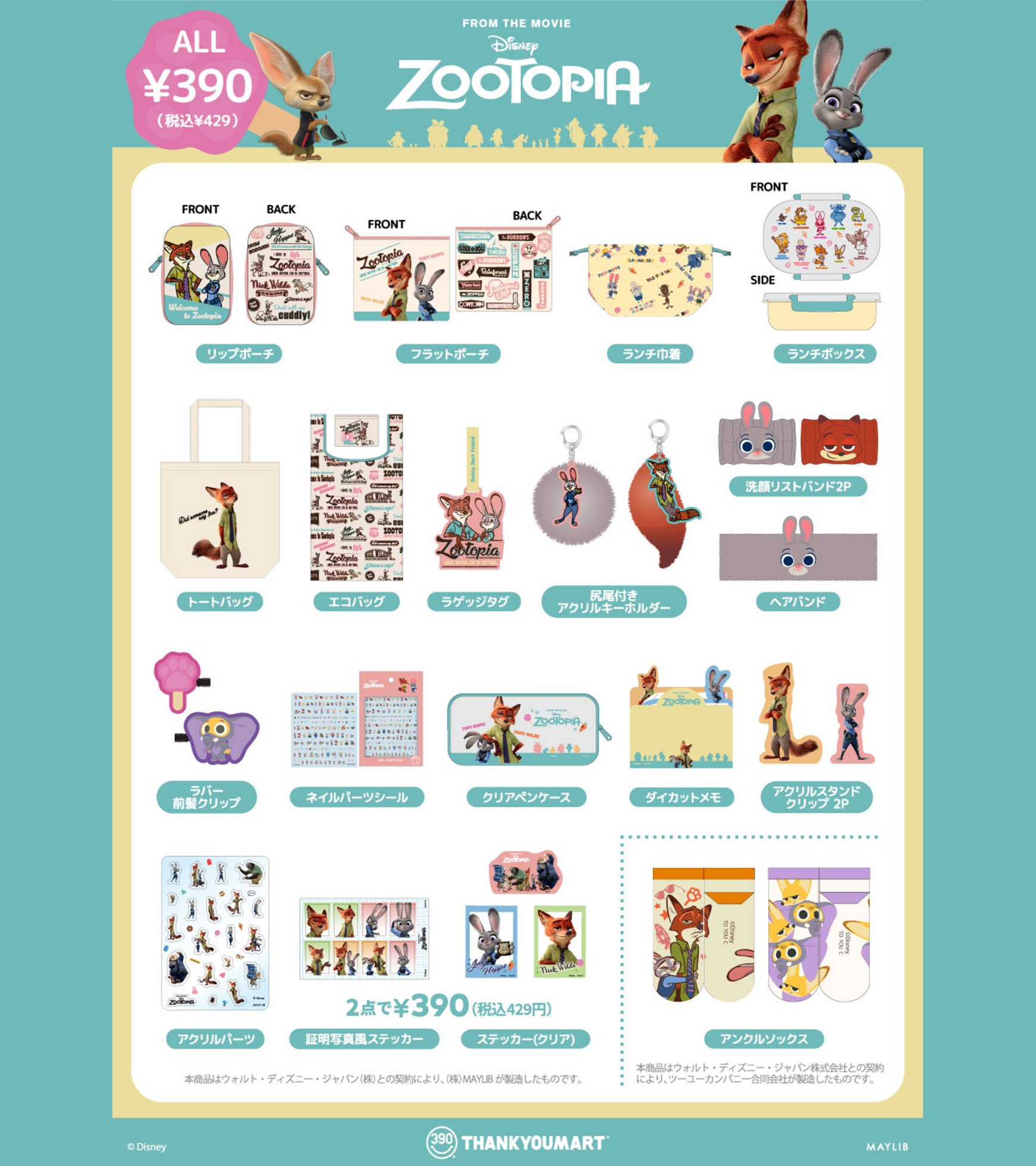 「ズートピア×サンキューマート」コラボ商品ラインナップ