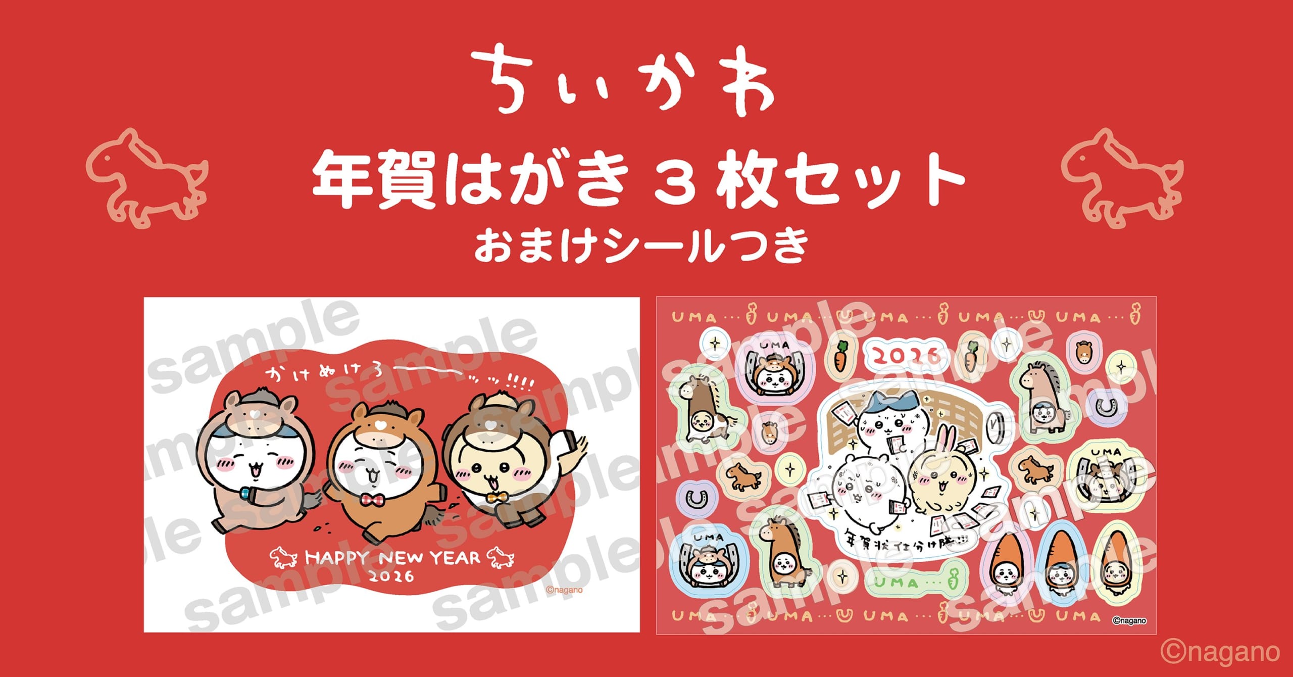 『ちいかわ』年賀はがきが現在発売中!午(うま)の被り物をしたちいかわたちが可愛すぎる