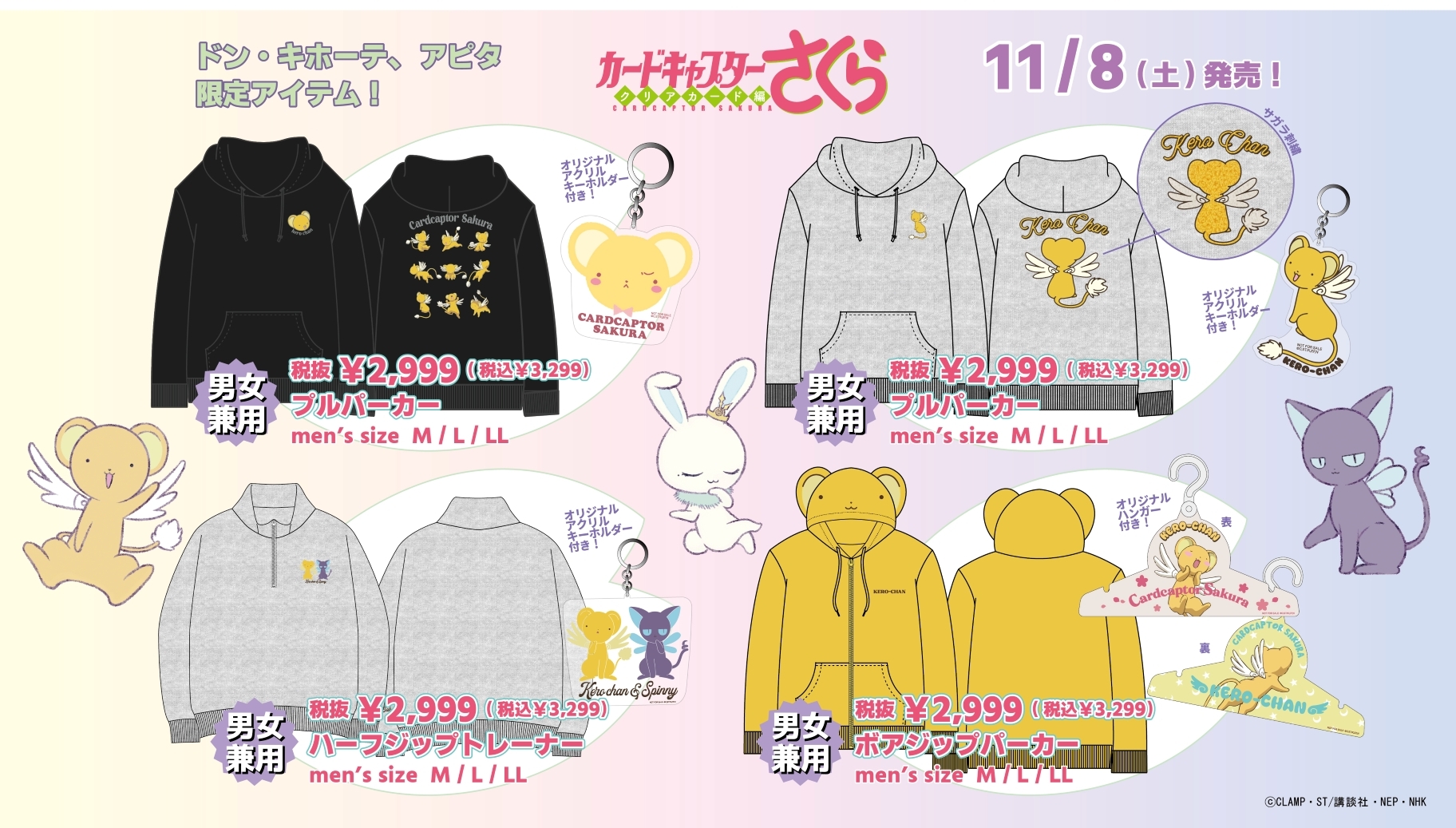 『CCさくら』ドン・キホーテ/アピタ コラボ商品