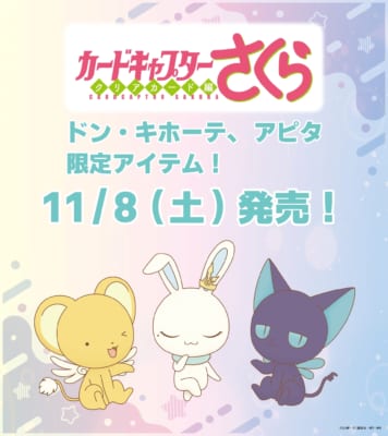 『CCさくら』ドン・キホーテ/アピタ コラボ