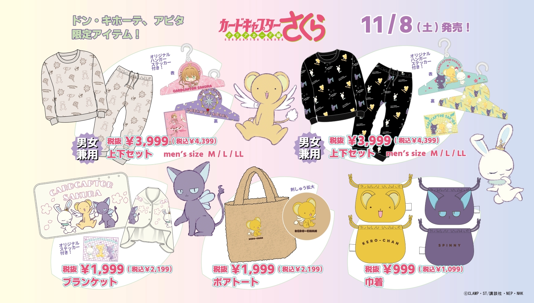 『CCさくら』ドン・キホーテ/アピタ コラボ商品