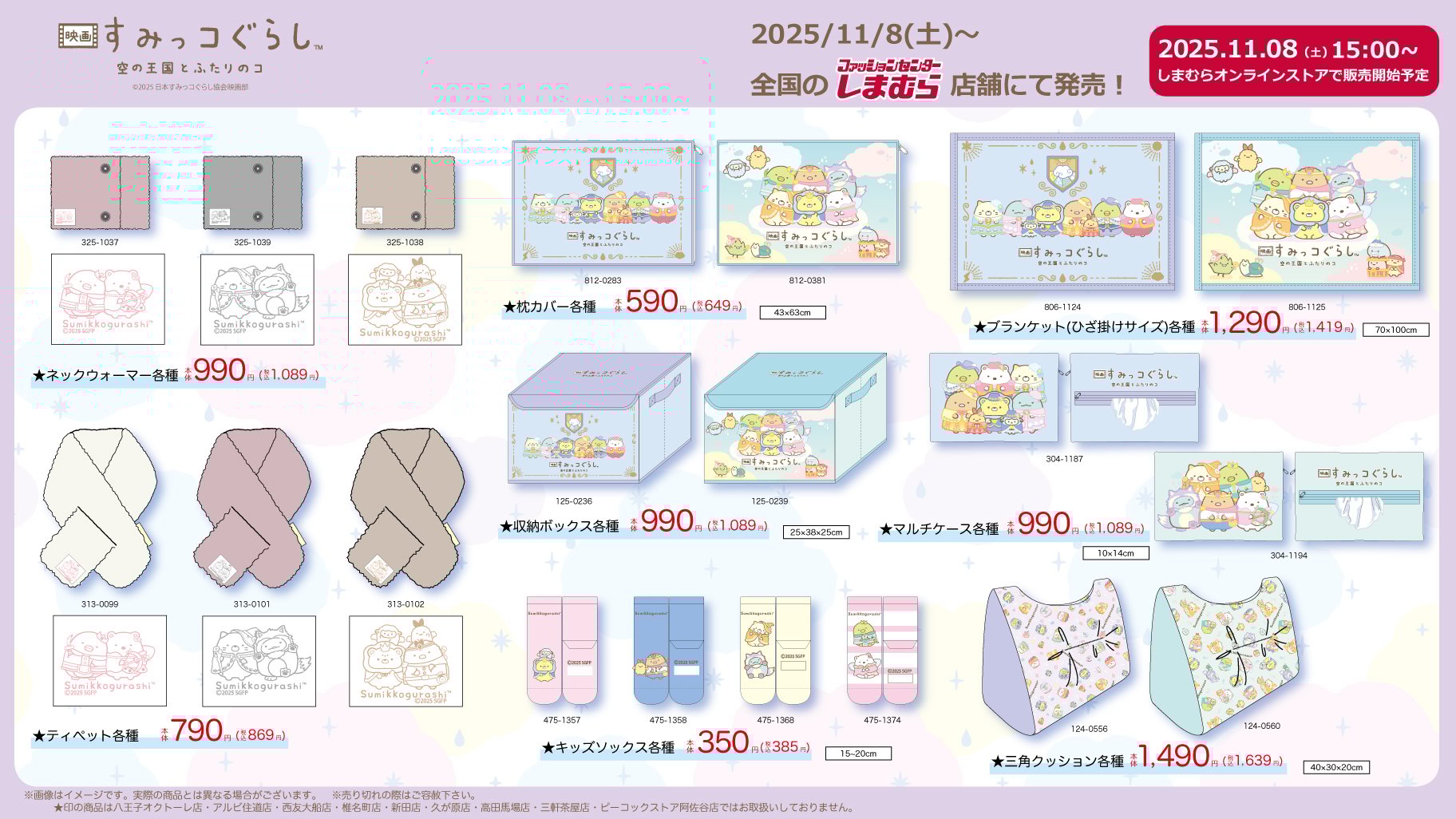 『映画すみっコぐらし』×しまむらコラボが11月8日発売！ネックウォーマーからクッションまで冬を彩る全8種