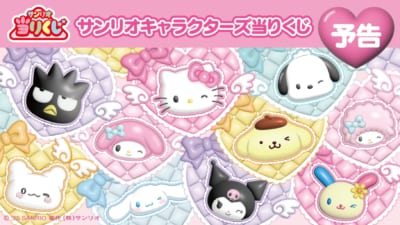 「サンリオキャラクターズ当りくじ」