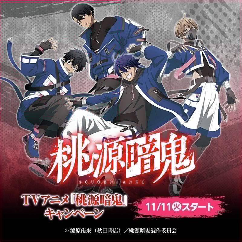 「桃源暗鬼×ローソン」11月11日コラボキャンペーンがスタート！お菓子購入でオリジナルクリアファイルをプレゼント