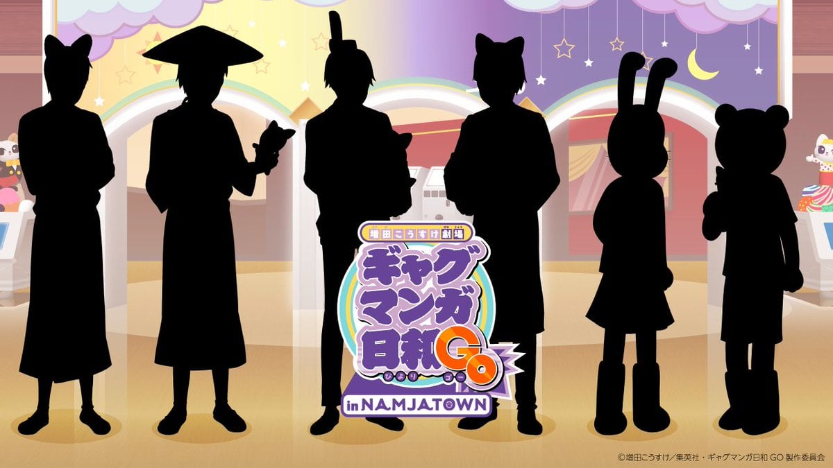 「ギャグマンガ日和GO×ナンジャタウン」2026年1月16日よりコラボイベント開催!聖徳太子や松尾芭蕉と思われるシルエット解禁