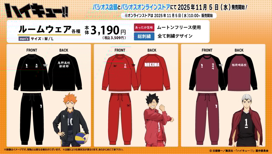 「ハイキュー!!×パシオス」11月5日コラボ商品発売！烏野・音駒・稲荷崎のあったかルームウェアが登場