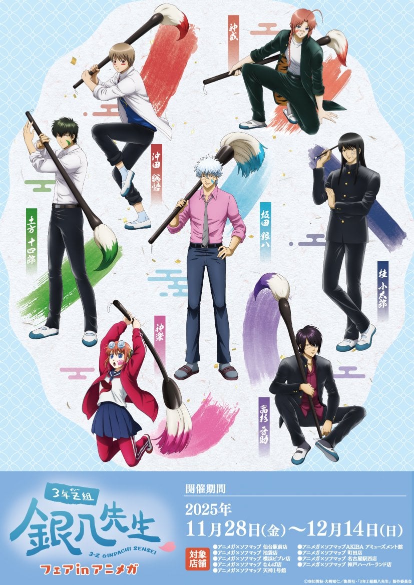 『3年Z組銀八先生』フェア in アニメガ開催決定！書道テーマの新規描き下ろしグッズ&購入特典が登場