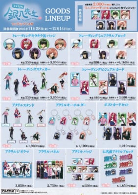 『3年Z組銀八先生』フェアin アニメガグッズラインナップ