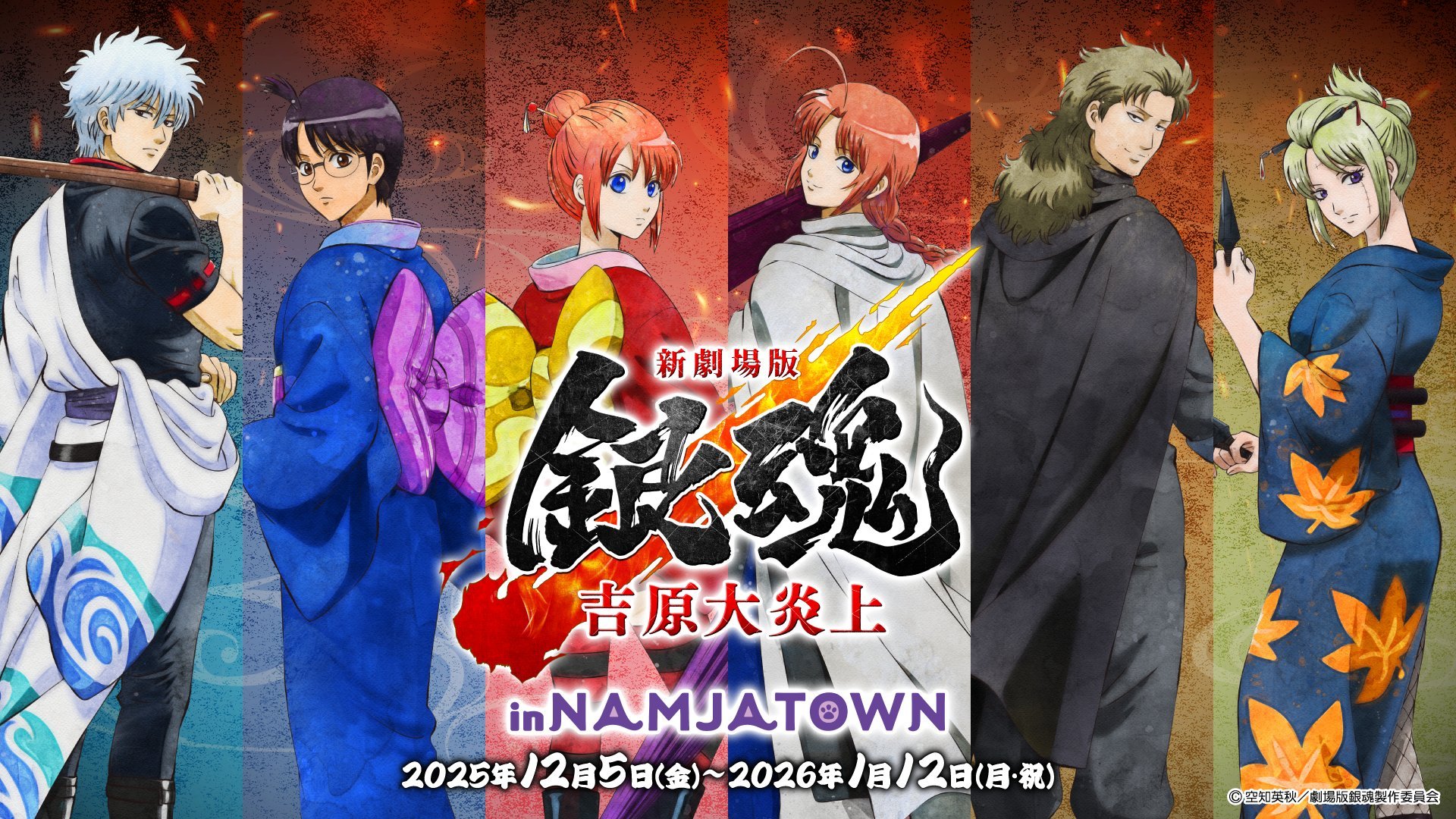 『銀魂 -吉原大炎上-』12月5日よりナンジャタウンでイベント開催! 万事屋や神威たちのビジュアル解禁