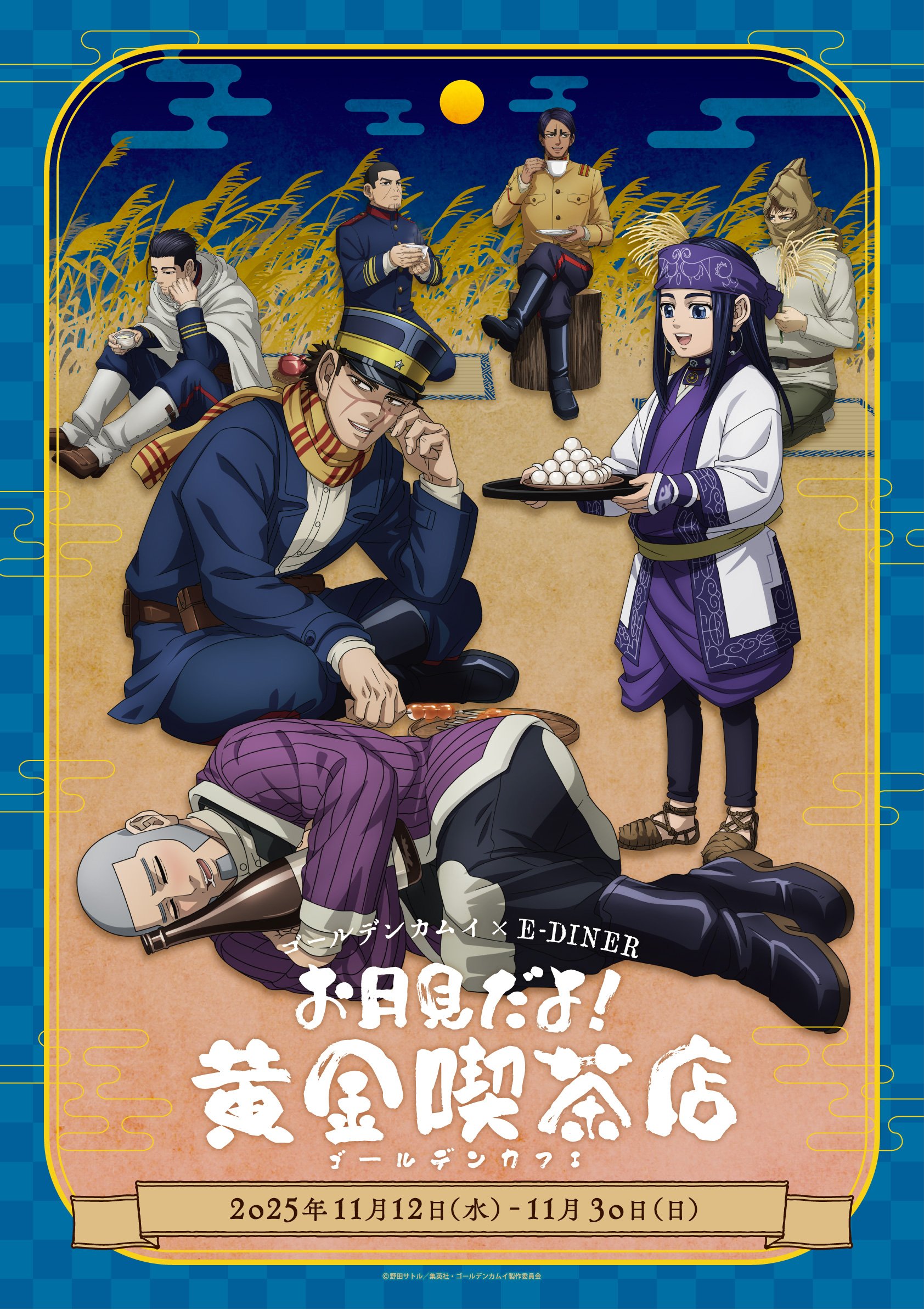 「ゴールデンカムイ×E-DINER」お月見コラボカフェが11月12日開催！杉元たちと過ごす黄金喫茶店で限定メニュー&描き下ろしグッズが登場
