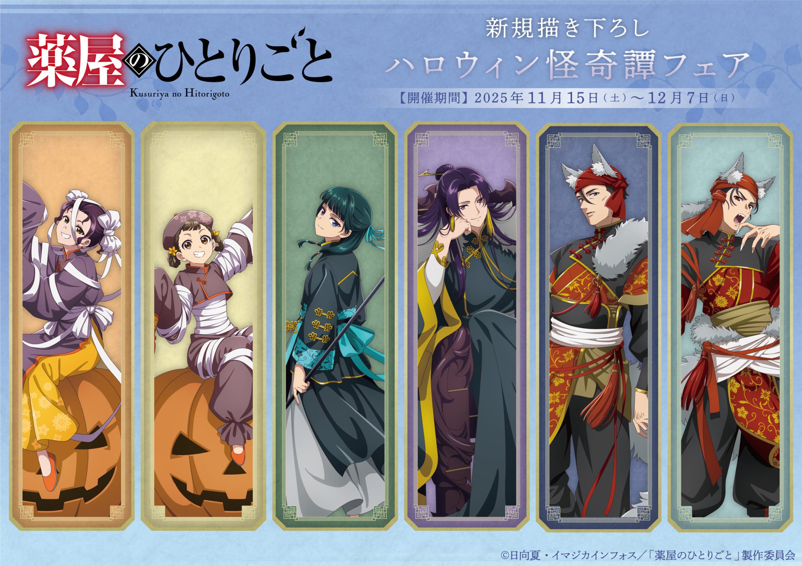 『薬屋のひとりごと』ハロウィン怪奇譚フェアが11月15日アニメイトで開催！猫猫たちのコスプレ衣装グッズ＆特典が登場