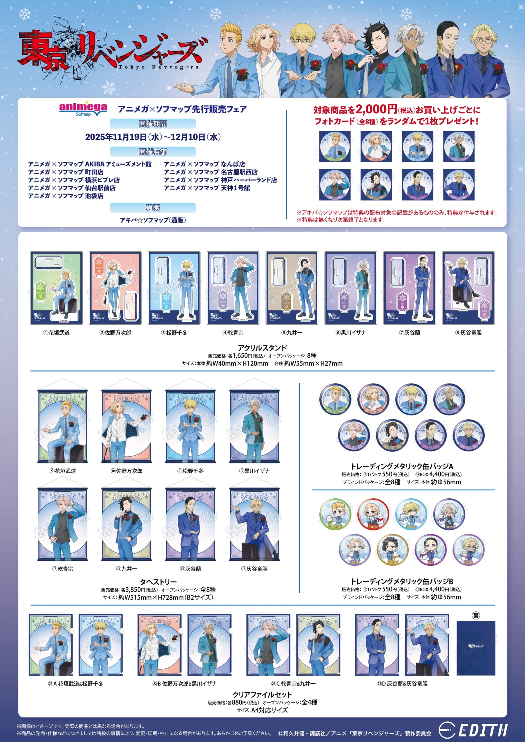 TVアニメ『東リベ』アニメガ×ソフマップ先行販売フェアグッズ