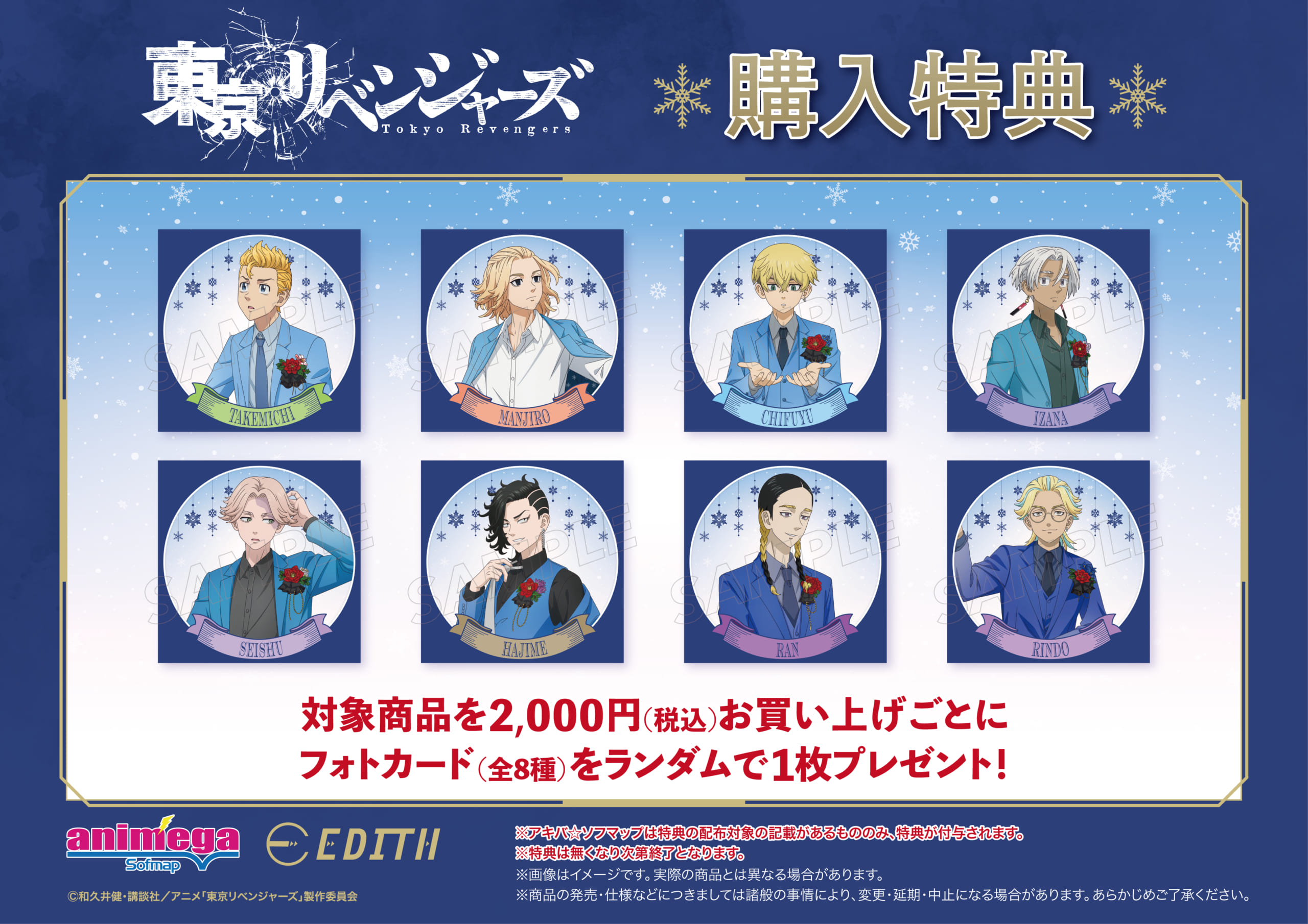 TVアニメ『東リベ』アニメガ×ソフマップ先行販売フェア購入特典