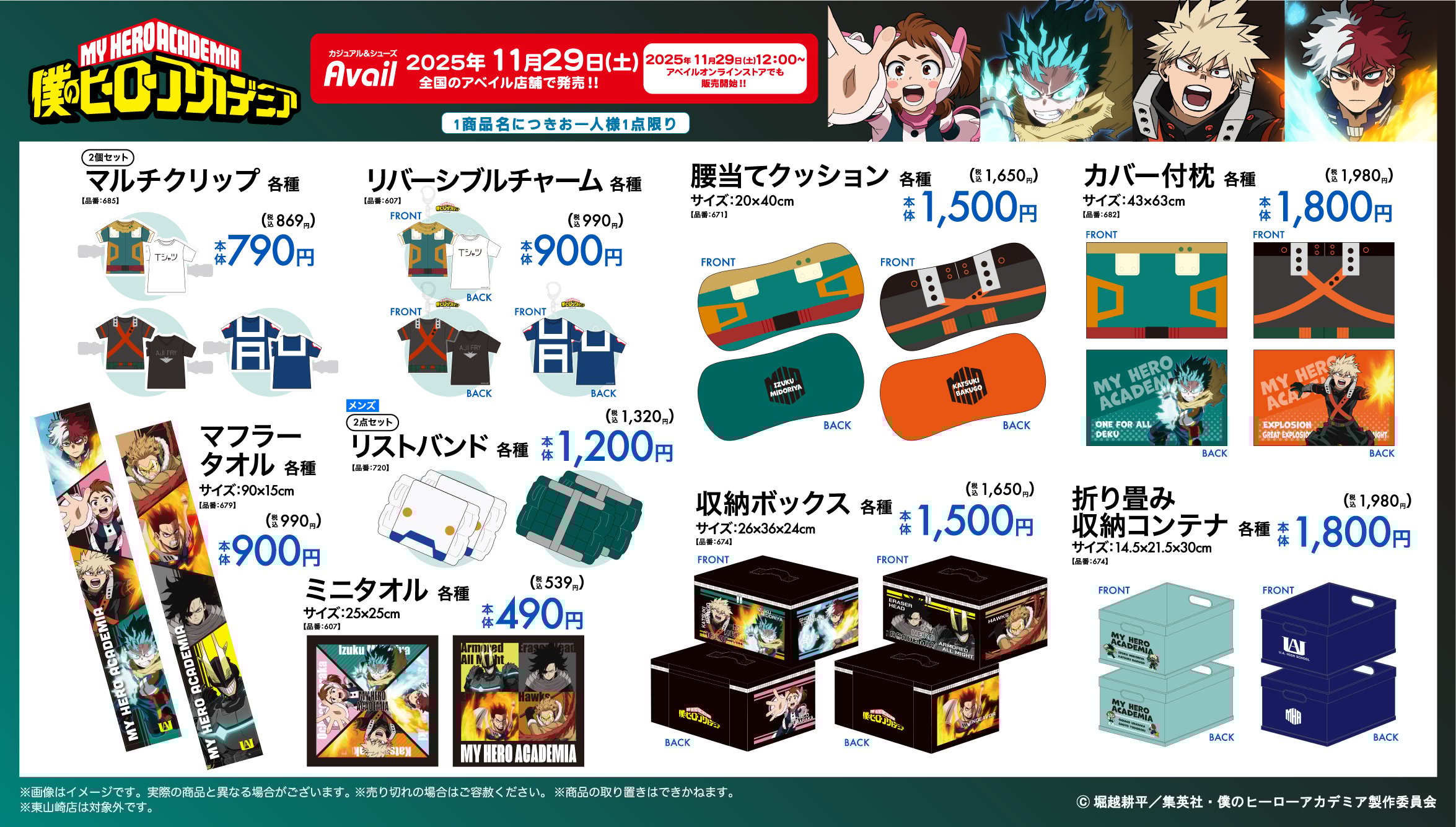 「ヒロアカ×アベイル」コラボ商品