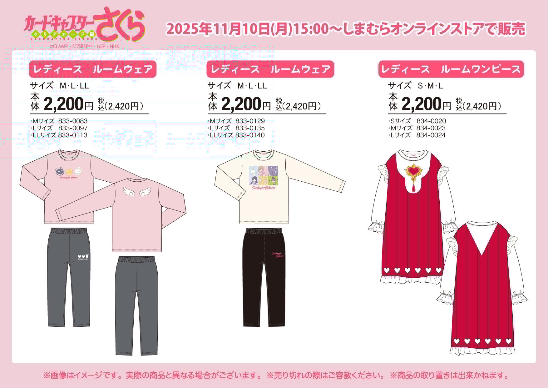 「カードキャプターさくら×しまむら」11月10日よりオンラインでコラボルームウェア発売！コスチュームデザインに「心は永遠に平成女児」