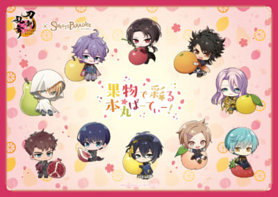 「刀剣乱舞ONLINE×SWEETS PARADISE~果物で彩る本丸ぱーてぃー!~」