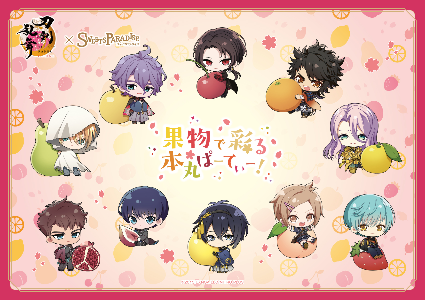 「刀剣乱舞ONLINE×SWEETS PARADISE～果物で彩る本丸ぱーてぃー！～」