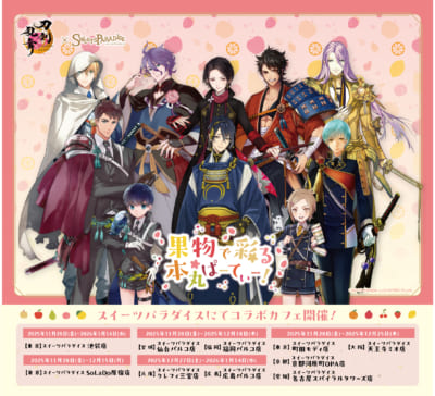 「刀剣乱舞ONLINE×SWEETS PARADISE~果物で彩る本丸ぱーてぃー!~」