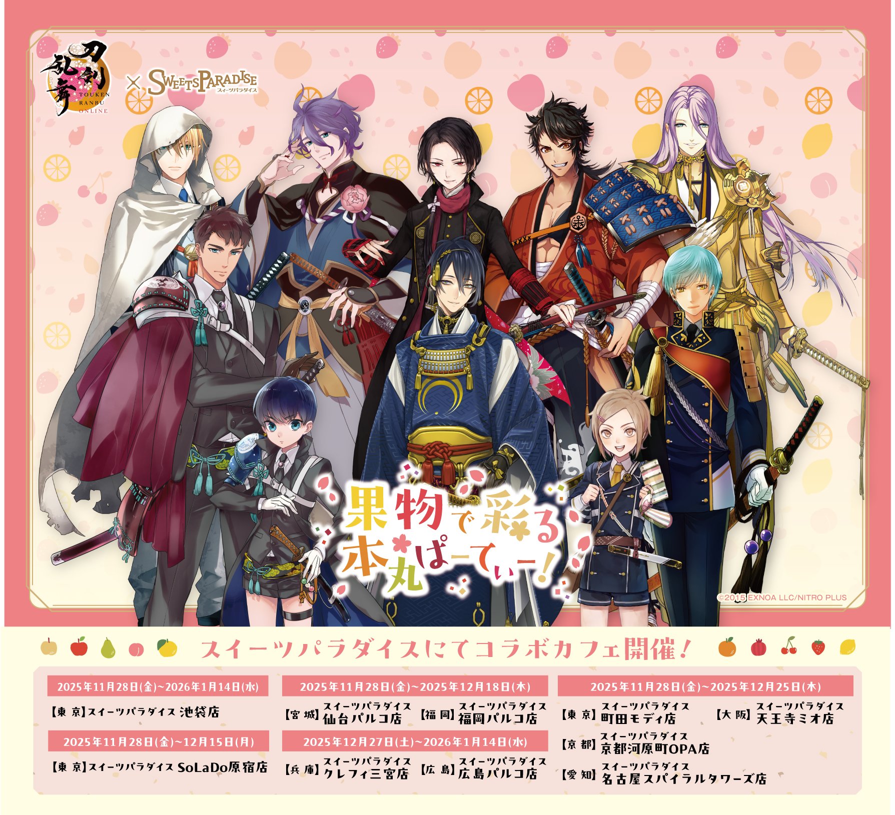 「刀剣乱舞×スイパラ」11月28日より全国10店舗でコラボカフェ開催！刀剣男士×フルーツがテーマのミニキャラ解禁