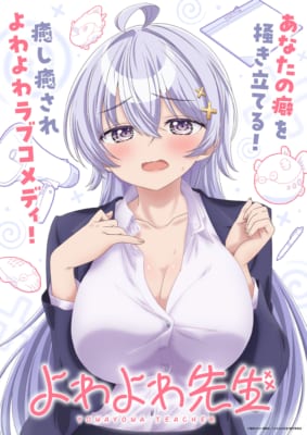 TVアニメ「よわよわ先生」キービジュアル