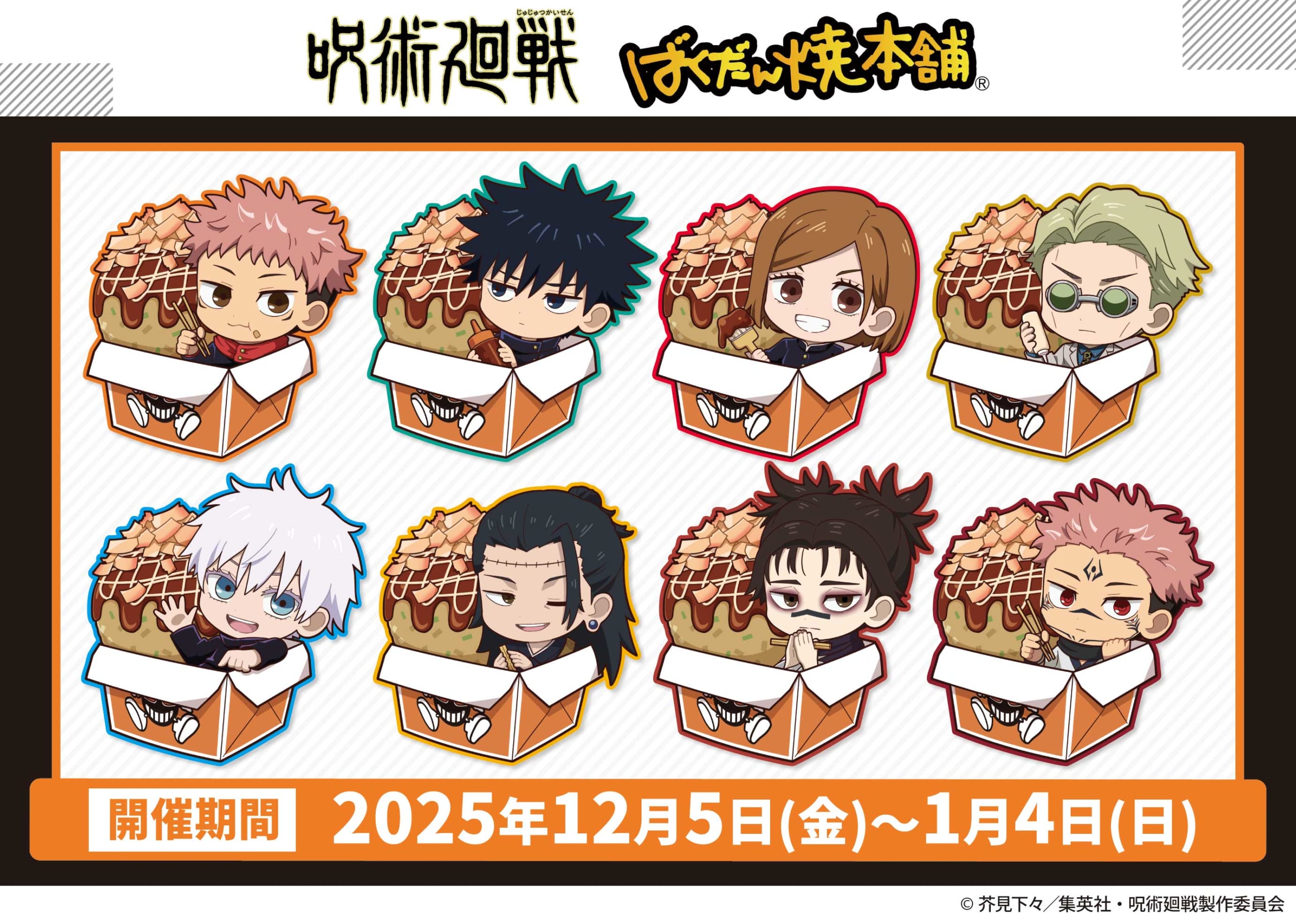 「呪術廻戦×ばくだん焼本舗」12月5日よりコラボ開催決定！ミニキャライラストを使用のグッズが登場