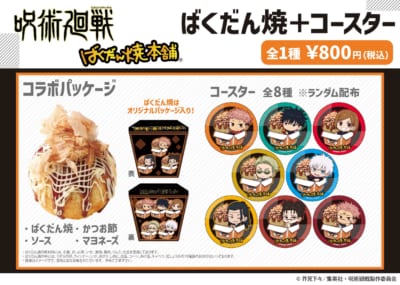 「呪術廻戦×ばくだん焼本舗」コラボメニュー