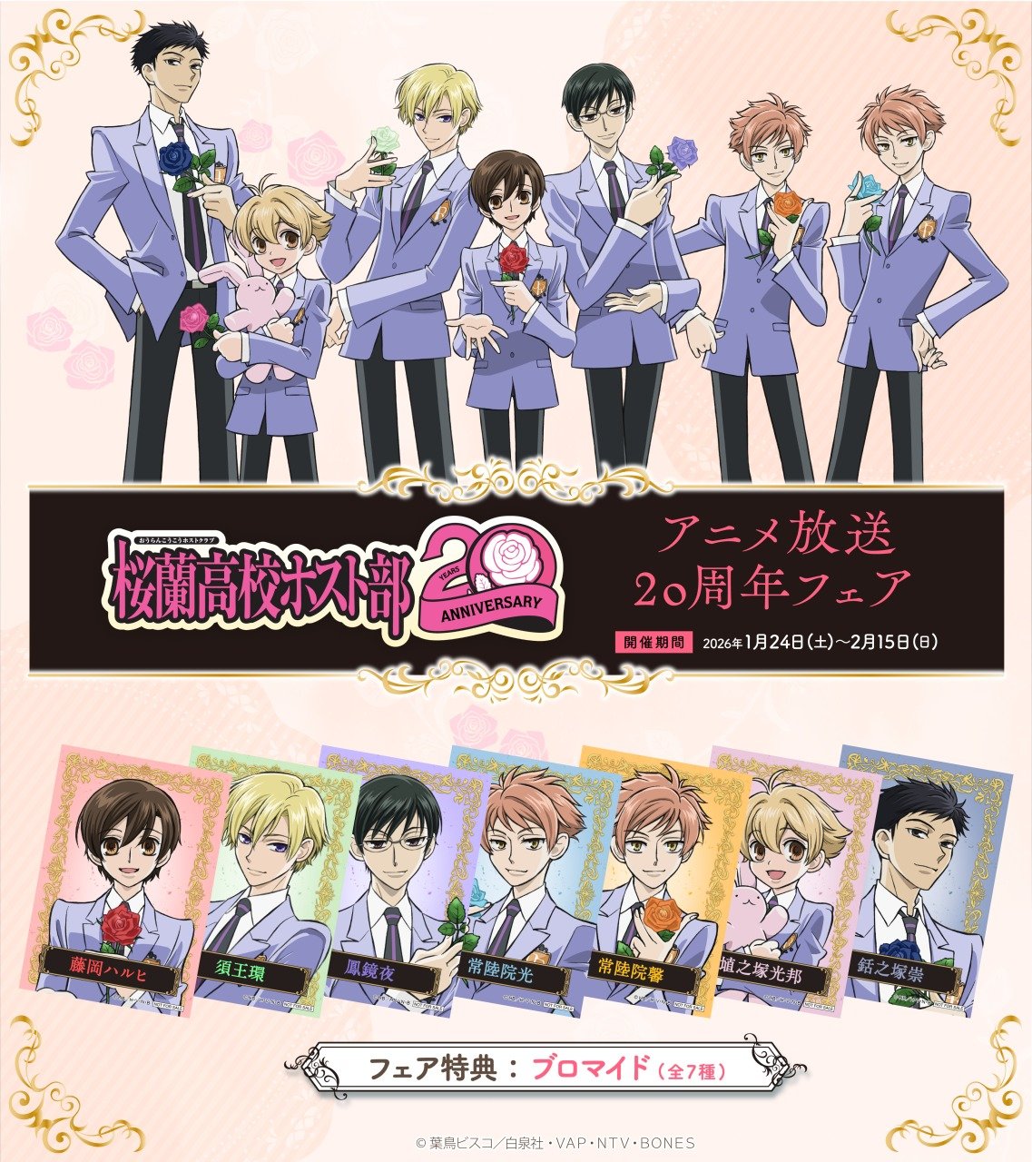 『桜蘭高校ホスト部』アニメイトで放送20周年記念フェア開催！生首ヘアゴムやキャラハンガーなどの新商品登場