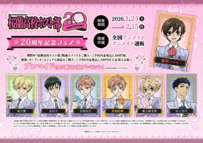 アニメイト「桜蘭高校ホスト部20周年記念フェア」特典