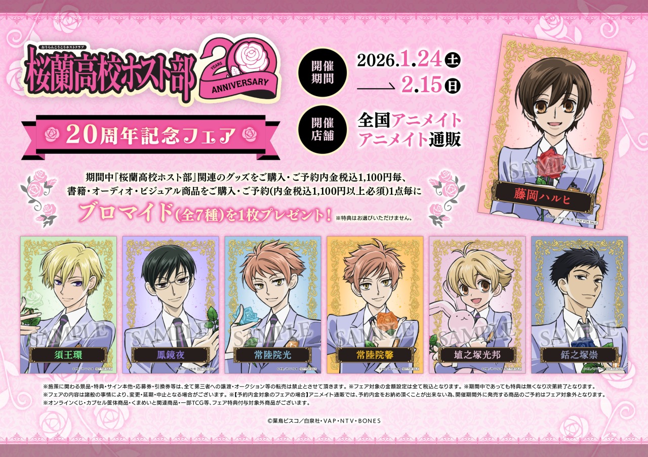 アニメイト「桜蘭高校ホスト部20周年記念フェア」特典