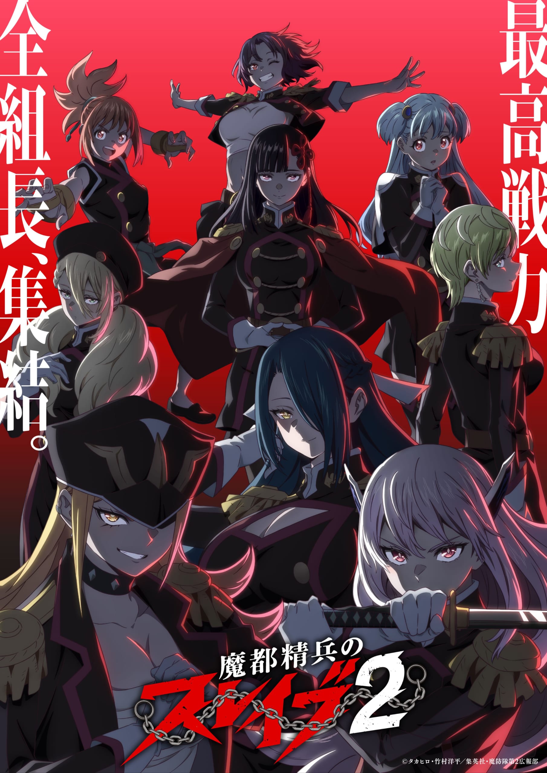 TVアニメ「魔都精兵のスレイブ2」キービジュアル