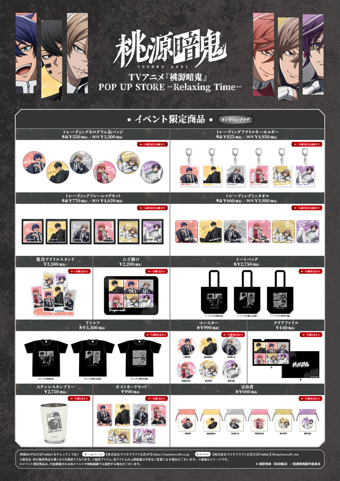 TVアニメ『桃源暗鬼』POP UP STORE Relaxing Time グッズラインナップ