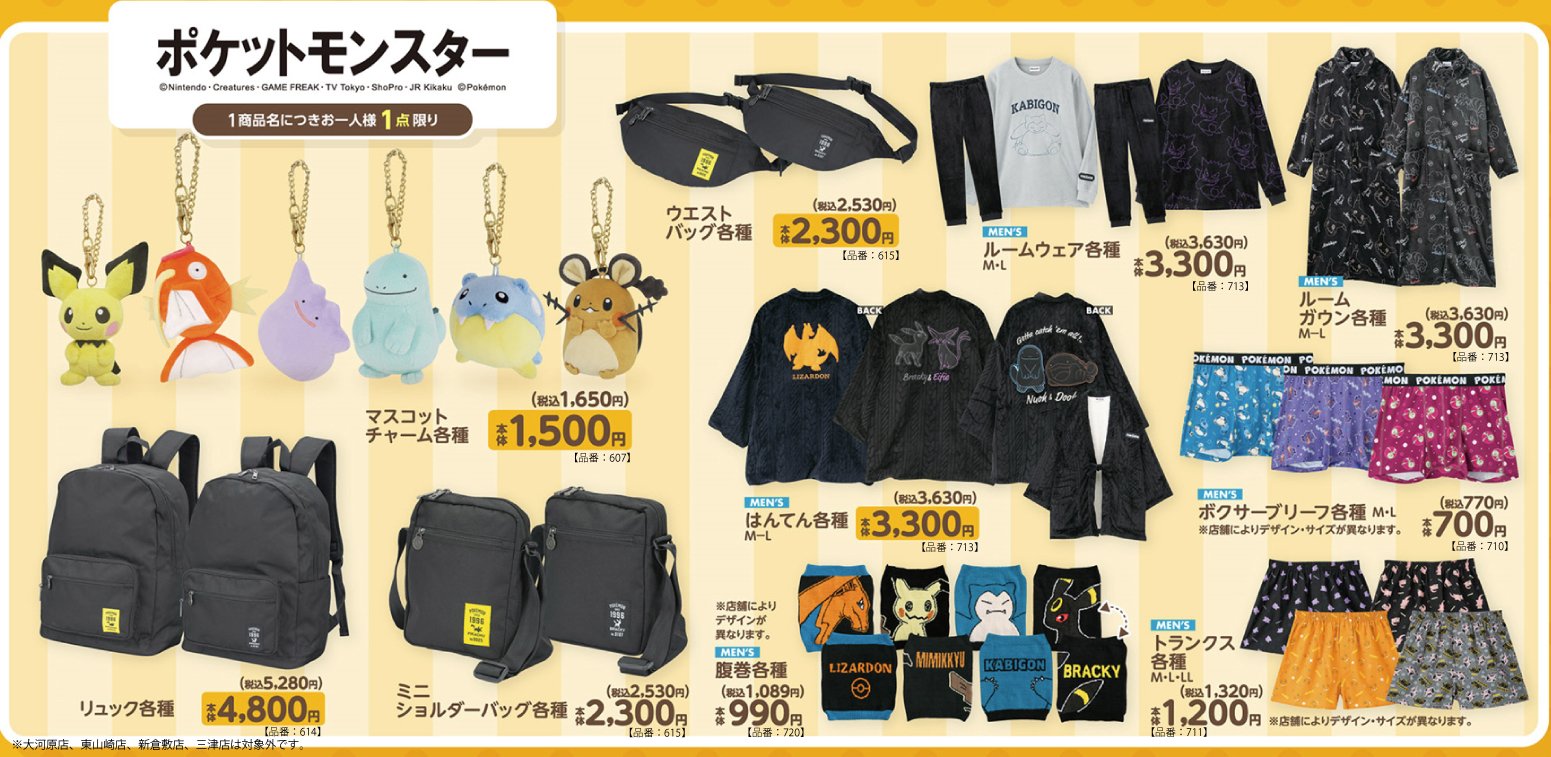 「ポケットモンスター×アベイル」11月15日コラボ商品発売！はんてんやルームガウンなど冬ぴったりなアイテムなどが登場