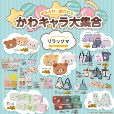 「リラックマ×アベイル」コラボ商品