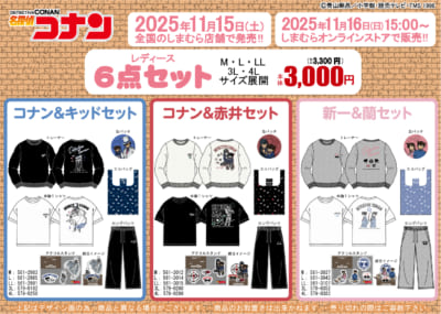 「名探偵コナン×しまむら」コラボ商品レディース6点セット