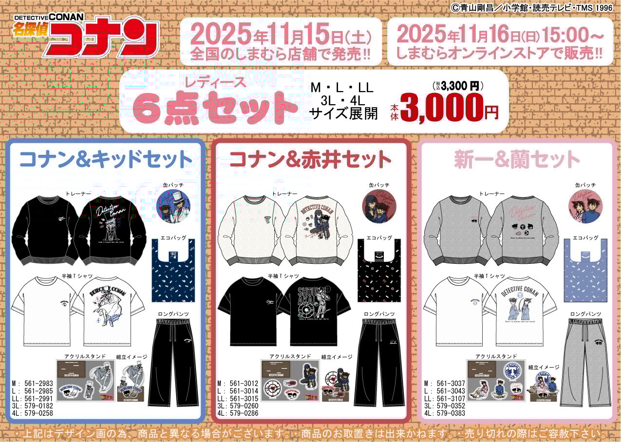「名探偵コナン×しまむら」11月15日よりコラボ商品発売！キャラクター別のトレーナー・パンツ・グッズ6点セットが登場