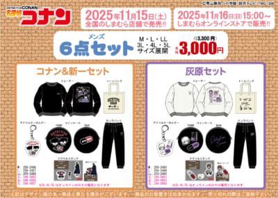 「名探偵コナン×しまむら」コラボ商品メンズ6点セット