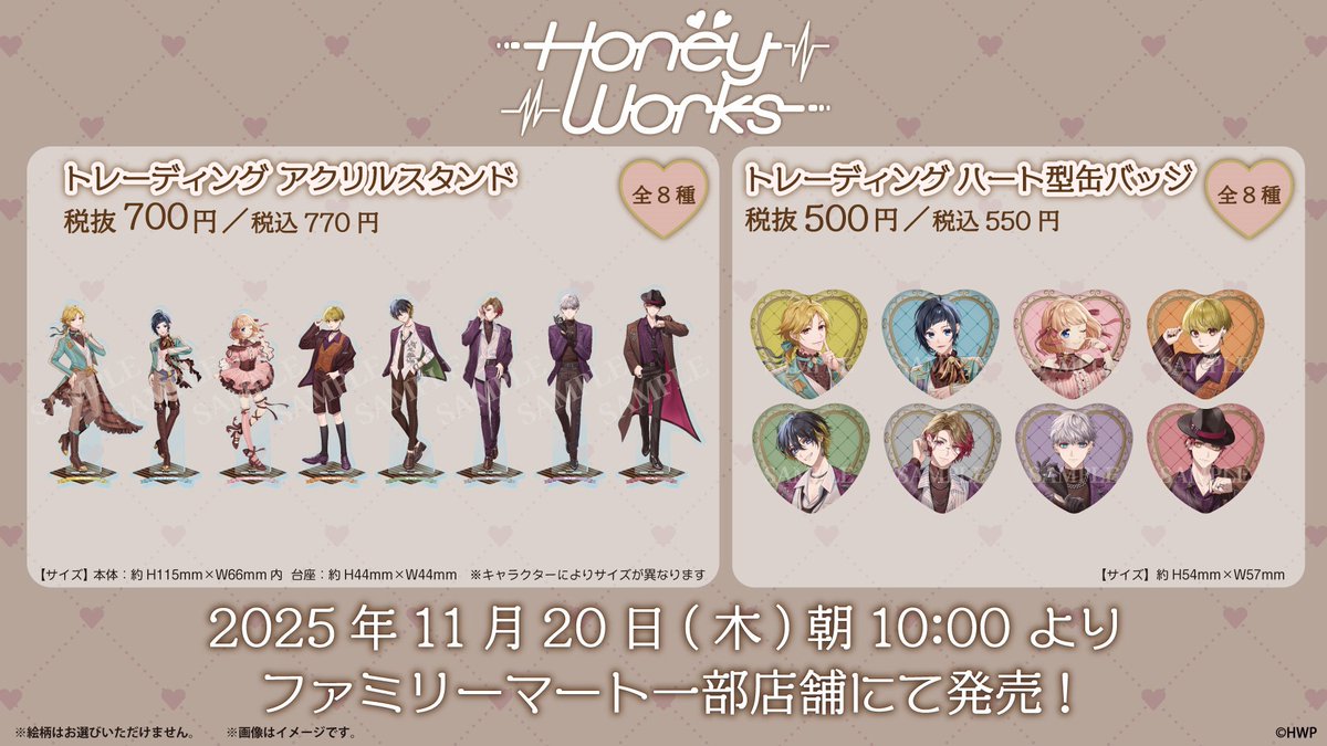 「HoneyWorks × ファミリーマート」コラボグッズ