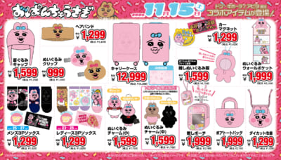 「おぱんちゅうさぎ×ドン・キホーテ/アピタ」コラボグッズ