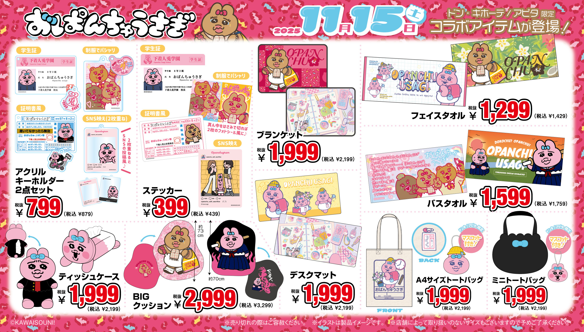 「おぱんちゅうさぎ×ドン・キホーテ/アピタ」コラボグッズ