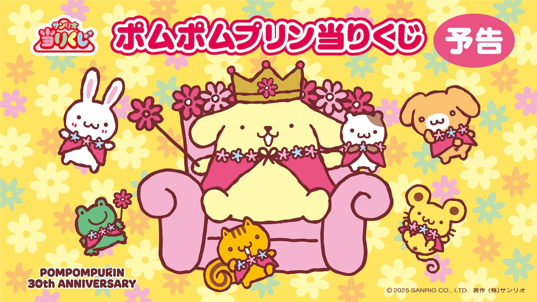 「サンリオ」ポムポムプリン30周年記念「当りくじ」2026年5月発売！かき氷機やぬいぐるみなどハズレなしの豪華ラインナップ