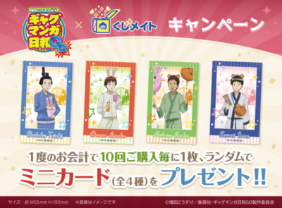 『ギャグマンガ日和GO』くじメイト特典