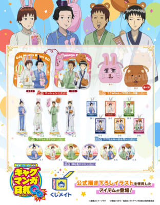 『ギャグマンガ日和GO』くじメイト賞品ラインナップ