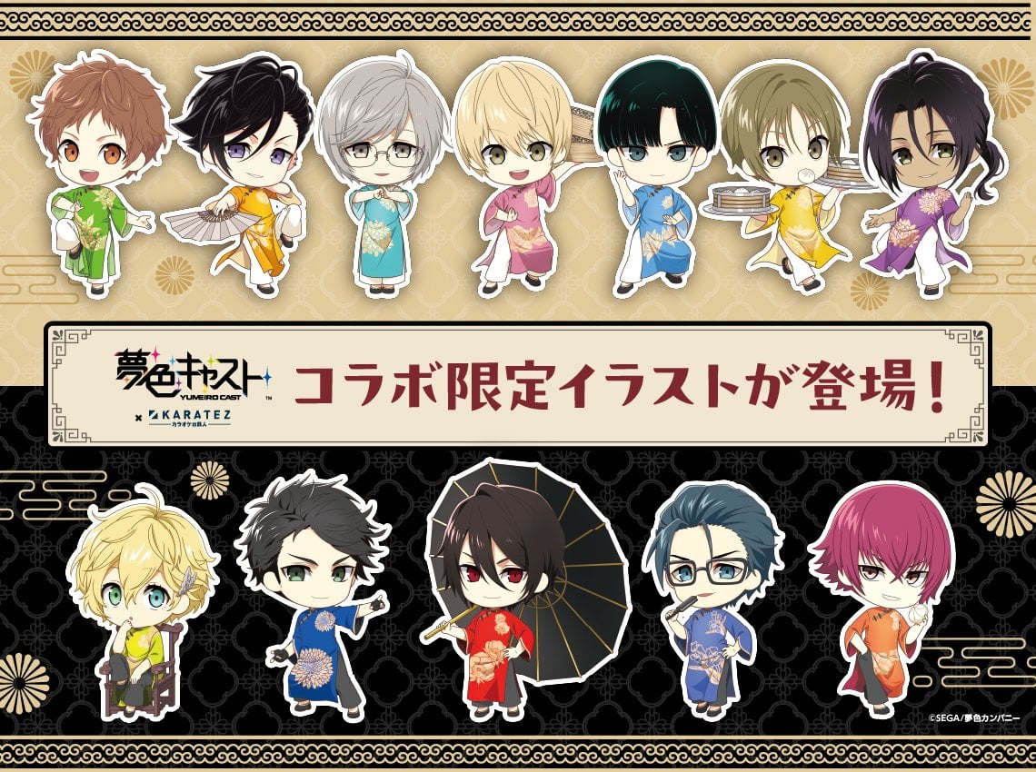 「夢色キャスト×カラオケの鉄人」2025年12月にコラボキャンペーン第3弾開催!チャイナスタイルの限定イラスト解禁