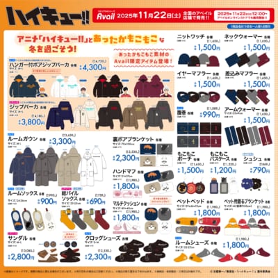 「ハイキュー!!×アベイル」コラボ商品